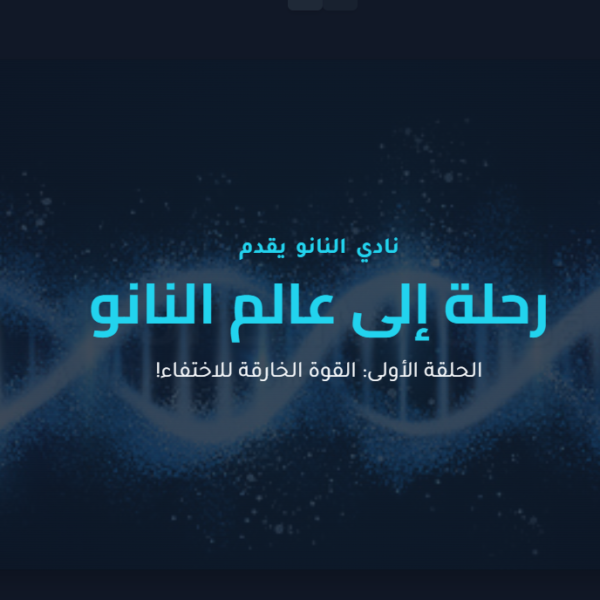 رحلة إلى عالم النانو – الحلقة الأولى