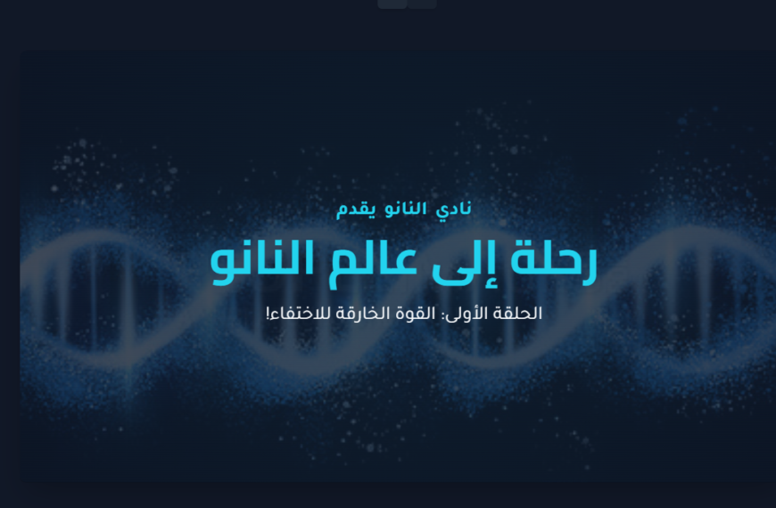 رحلة إلى عالم النانو – الحلقة الأولى