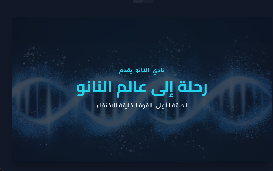 رحلة إلى عالم النانو – الحلقة الأولى