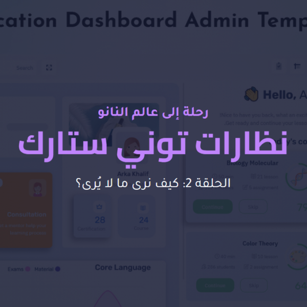 الحلقة 2: نظارات توني ستارك كيف نرى ما لا يرى؟