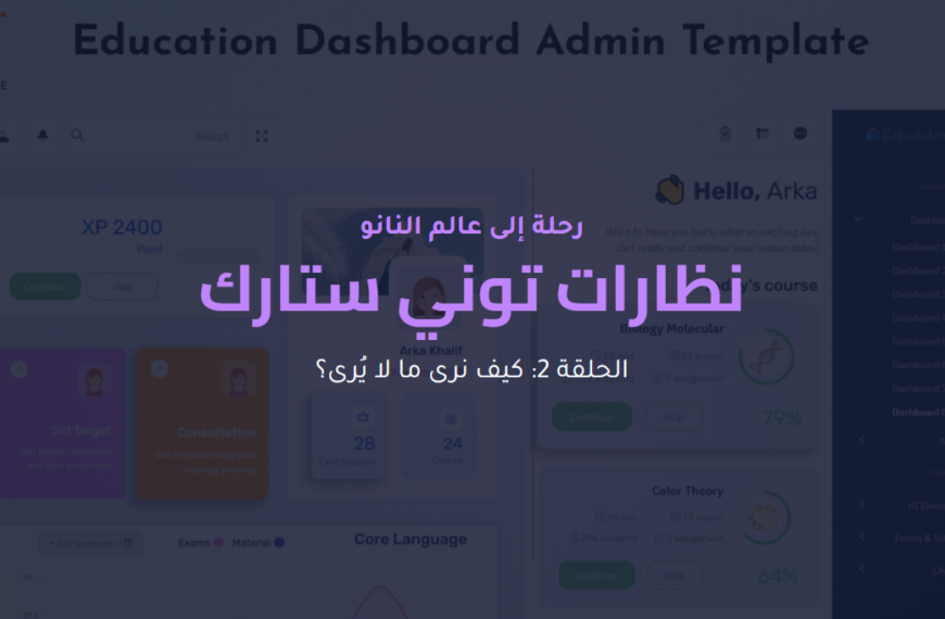 الحلقة 2: نظارات توني ستارك كيف نرى ما لا يرى؟
