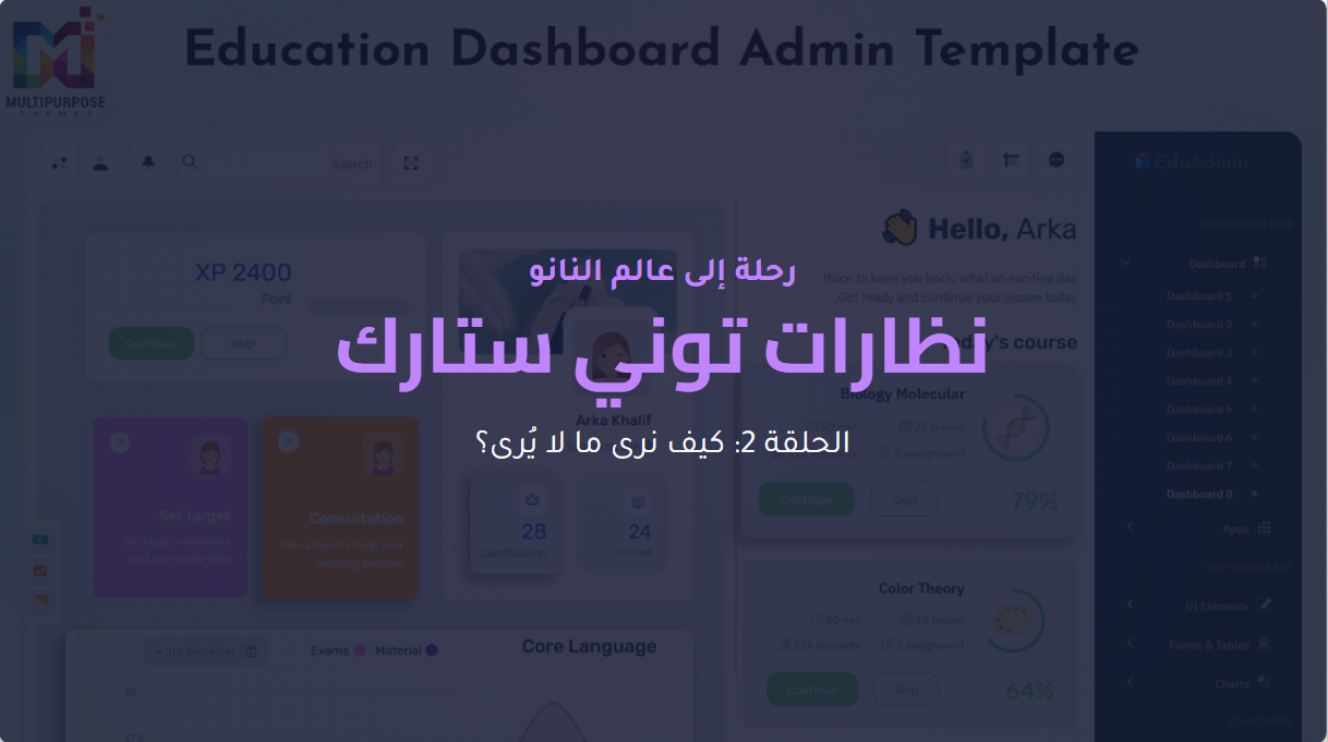 الحلقة 2: نظارات توني ستارك كيف نرى ما لا يرى؟